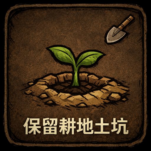 耕地优化:保留土坑 + 作物巨大化 + 种子随地种植 / Keep Soil + Oversized Crops + Plant Seeds Anywhere — screenshot 1
