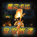 【星之卡比-异空旅途】(新章节预热中)
