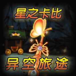 【星之卡比-异空旅途】（新章节预热中）