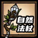 [DST]自然工具法杖