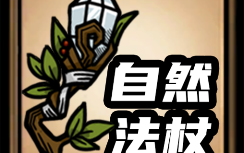 [DST]自然工具法杖