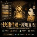 快速传送与原地复活 | Fast Teleport & Instant Revive