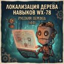 WX-78 Skilltree RUS