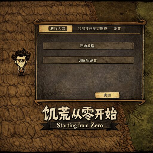 饥荒从零开始(DST) | Starting from Zero – DST Beginner Tutorial — screenshot 1