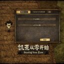 饥荒从零开始(DST) | Starting from Zero – DST Beginner Tutorial
