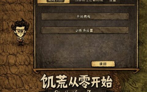 饥荒从零开始(DST) | Starting from Zero – DST Beginner Tutorial