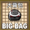 大背包（自用）