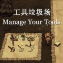 工具垃圾场 (Tool Dump)