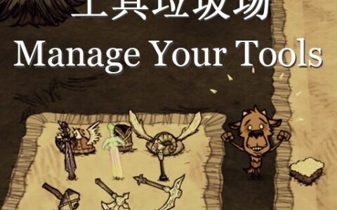 工具垃圾场 (Tool Dump)