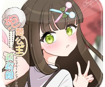 Instant Noodles Princess 2.0 – 泡麵公主莉莉絲 2.0
