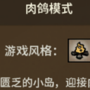肉鸽生存模式