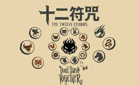 十二符咒/Twelve_Charms