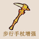 步行手杖增强