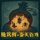 YanDuXian HuTianBaiXi