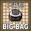 大背包abigbag清玄的自用萌新版