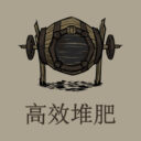 高效堆肥