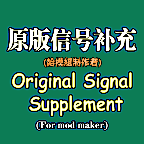 原版信号补充-Original Signal Supplement — screenshot 1