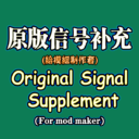原版信号补充-Original Signal Supplement