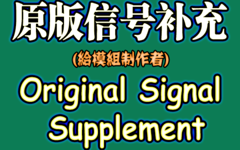 原版信号补充-Original Signal Supplement