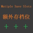 更多存档位Multiple Save Slots