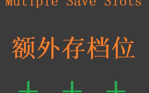 更多存档位Multiple Save Slots