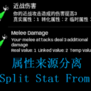 属性来源分离Split Stat From