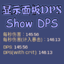 显示武器面板DPS-show weapon DPS