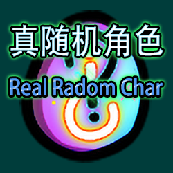 永恒无尽-Eternal Random