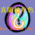 永恒无尽-Eternal Random — screenshot 1