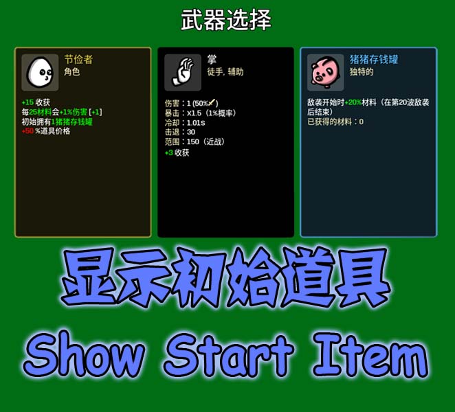 显示初始道具-Show Starting Item — screenshot 1