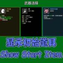 显示初始道具-Show Starting Item