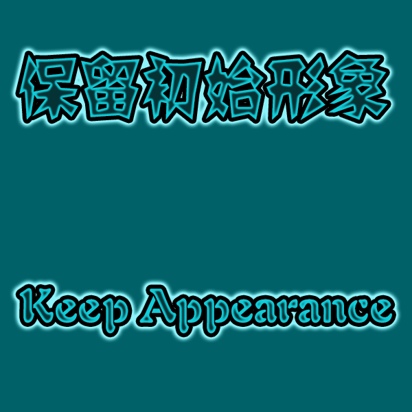 保留初始形象-Keep Start Appearance — screenshot 1