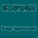保留初始形象-Keep Start Appearance