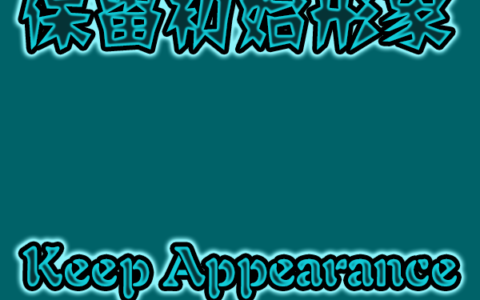 保留初始形象-Keep Start Appearance