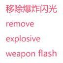 移除爆炸武器闪光/Remove explosive weapon flash
