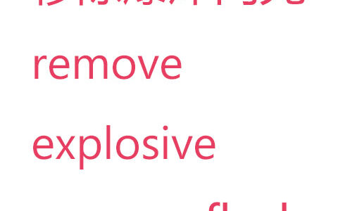 移除爆炸武器闪光/Remove explosive weapon flash