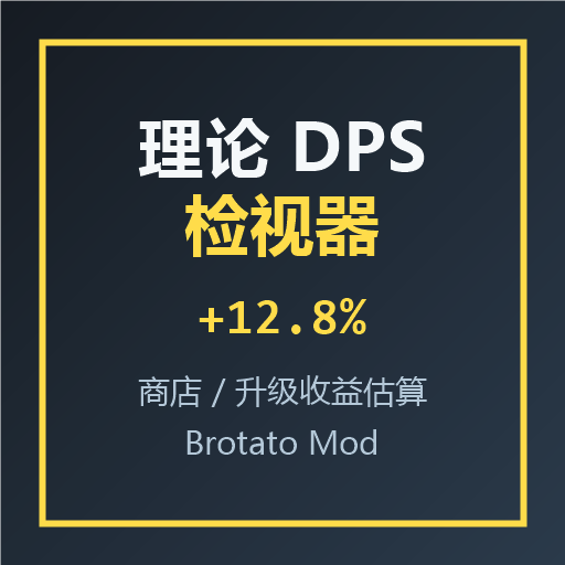 理论 DPS 检视器 / Theory DPS Inspector — screenshot 1