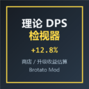 理论 DPS 检视器 / Theory DPS Inspector