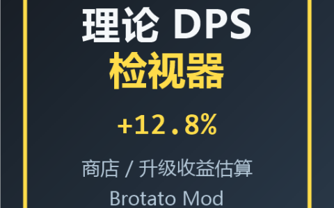 理论 DPS 检视器 / Theory DPS Inspector