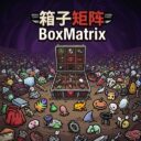 [箱子矩阵]BoxMatrix