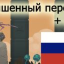 Russian translation by Neonomi