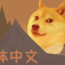 汪体中文