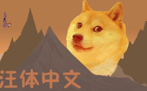 汪体中文