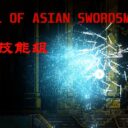 剑仙技能组(Sword spells)