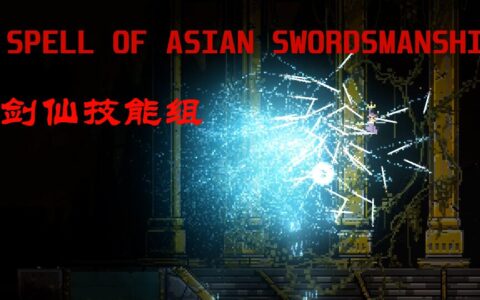剑仙技能组(Sword spells)