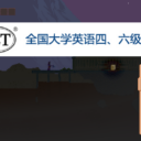 别忘了四六级