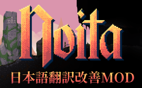日本語翻訳改善MOD