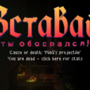 Вставай! Ты обосрался