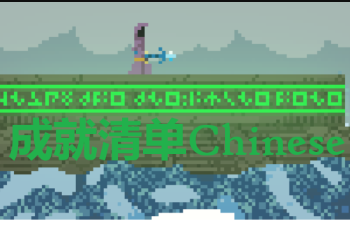 成就清单汉化版 — screenshot 1