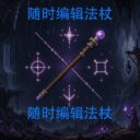 edit_wands随编开局
